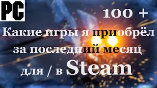 Эти игры я купил за последний месяц  Steam  PC  [4K/60]