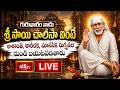 LIVE : గురువారం నాడు శ్రీ సాయి చాలీసా వింటే అశాంతి, శారీరక, మానసిక రుగ్మతల నుండి బయటపడతారు