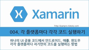 xamarin 강좌 004. 안드로이드, 아이폰, 윈도우, 플랫폼마다 각자 다르게 실행되는 코드 만들기