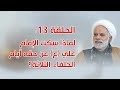 الحلقة 13 لماذا سكت الإمام علي ع عن حقه أيام الخلفاء الثلاثة 