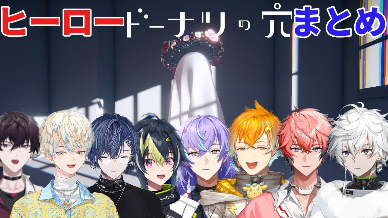 【8人視点】ドーナツの穴ヒーローまとめ【にじさんじ/切り抜き/赤城ウェン/小柳ロウ/伊波ライ/星導ショウ/叢雲カゲツ/緋八マナ/宇佐美リト/佐伯イッテツ】