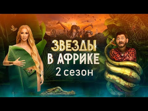 Звезды в Африке 2 сезон - Официальный трейлер шоу (ТНТ, 2022)