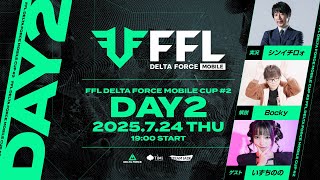 【Delta Force Mobile】FFL Delta Force Mobile CUP #2 DAY2 (実況：シンイチロォ・解説：Bocky・ゲスト：いずちのの)