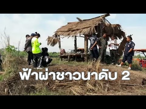 ฟ้าผ่าชาวนาพิษณุโลก หลบฝนในกระท่อมกลางนาเสียชีวิต 2 ราย