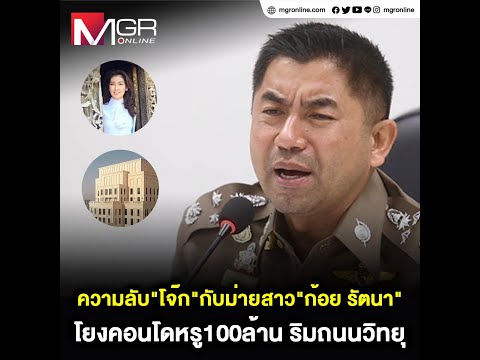 ความลับ“โจ๊ก”กับม่ายสาว“ก้อย รัตนา” โยงคอนโดหรู100ล้าน ริมถนนวิทยุ