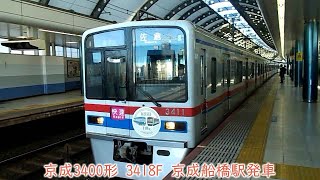 京成3400形　3418F　京成本線　京成船橋駅発車　1371K