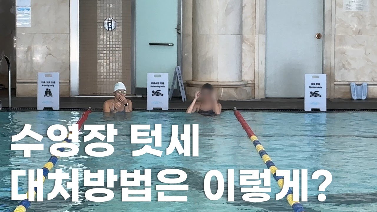 수영장 텃세(갈등상황) 유형 / 텃세 대처법이 있을까?