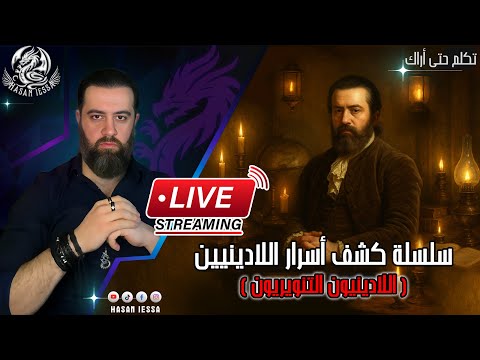 سلسلة كشف أسرار اللادينيين اللادينيون التنويريون