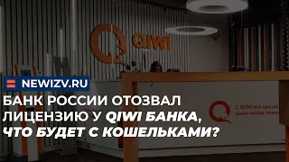 Банк России отозвал лицензию у QIWI Банка, что будет с кошельками? #киви #qiwi #лицензия #переводы