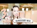 รีวิวน้ำหอม BURBERRY HER ทั้ง3รุ่น