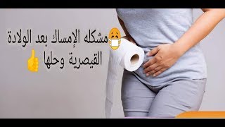 مابعد الولادة القيصرية مشكله وحلها👌لايك وشير خلي الكل يستفيد