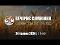 Вечірнє служіння | П&#39;ятниця : 24.05.2024