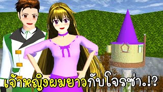 เจ้าหญิงผมยาวกับโจรซ่า Rapunzel Tangled SAKURA SCHOOL SIMULATOR | CKKIDGaming