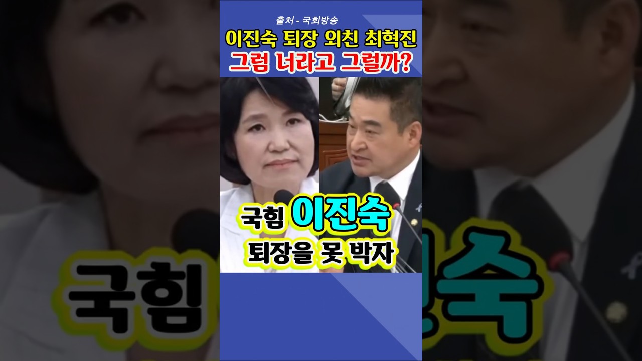 이진숙 국감 퇴장 못박는 최혁진의원…돌아온 건 반말?