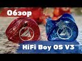 Обзор наушников HiFi BOY OS V3 - "Мальчик-переросток"😊
