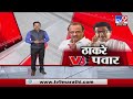 Special Report | सलग दुसऱ्या सभेत Raj Thackeray यांच्या टार्गेटवर Pawar -tv9