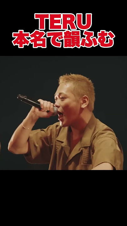 TERUが本名で韻を踏む