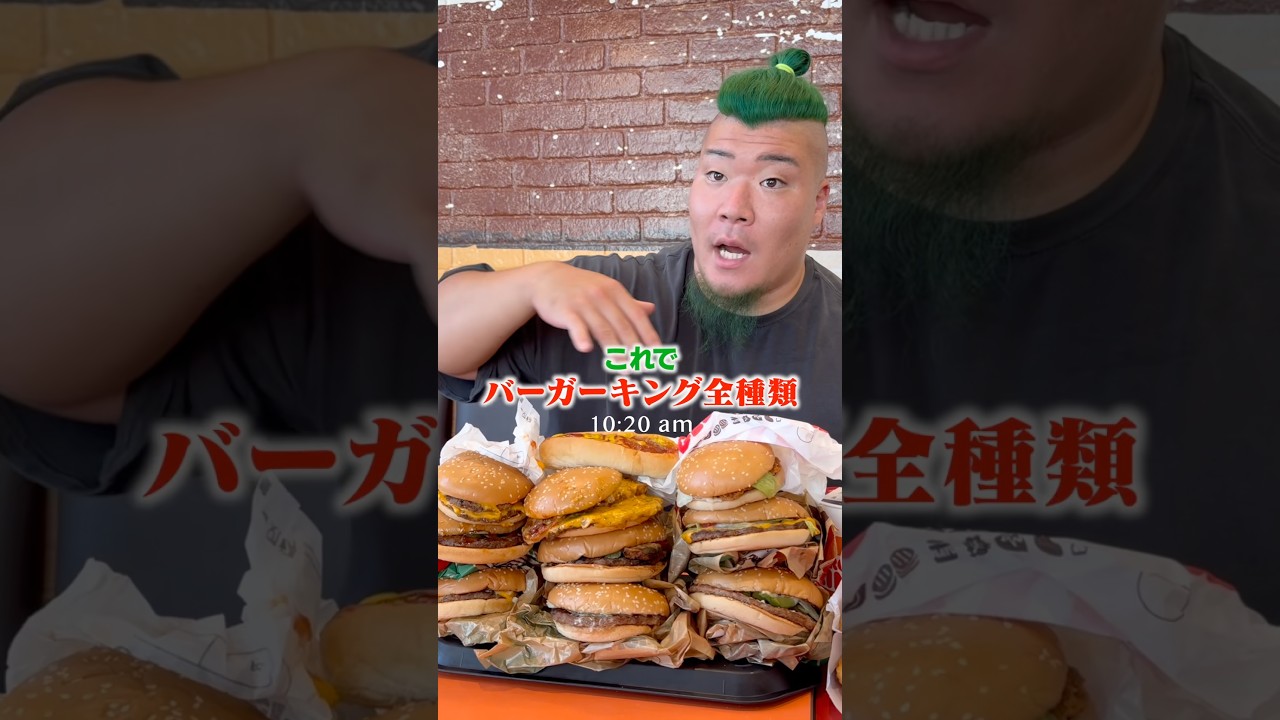 バーガーキングのハンバーガー全種類注文した結果