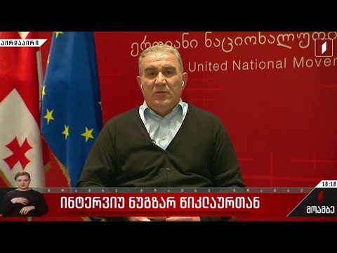 ინტერვიუ ნუგზარ წიკლაურთან
