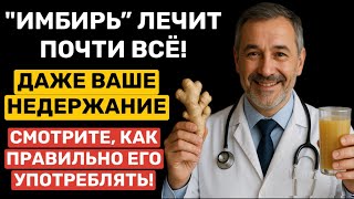 ИМБИРЬ РЕШАЕТ ПОЧТИ ВСЁ! ОН ДАЖЕ БОРЕТСЯ С НЕДЕРЖАНИЕМ!