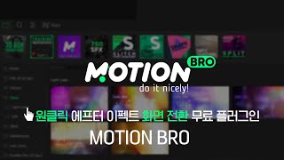 에프터 이펙트 무료 화면 전환 효과 플러그인   Motion Bro 설치 방법 및 사용법