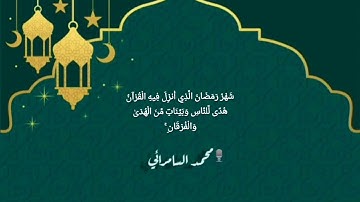 تلاوة هادئة من سورة البقرة بصوت القارئ محمد السامرائي