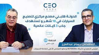 CEO level | حوار مع المهندس حسام عبدالعزيز الرئيس التنفيذي لشركة Autocool (الجزء الثاني)