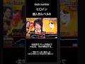 千鳥の鬼レンチャン 楽曲解説 back number ヒロイン