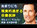 [英語モチベーション] 現実的過ぎる卒業祝辞 | マシュー・マコノヒー | Matthew McConaughey |日本語字幕 | 英語字幕