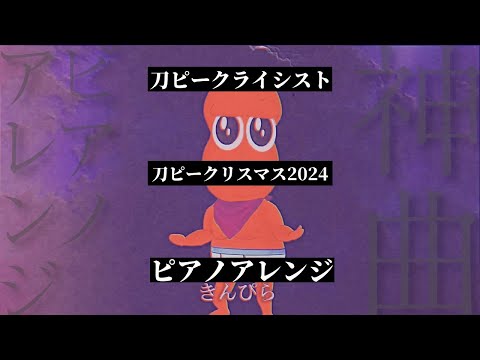 【ピアノアレンジ】刀ピークライシスト【刀ピークリスマス2024のテーマソング】