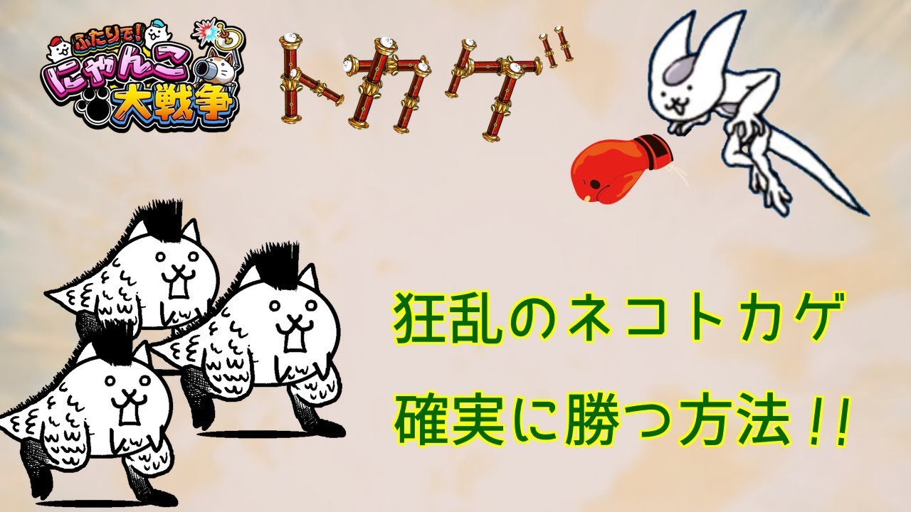 スイッチ版 狂乱のネコトカゲの勝ち方 フィリバスターってチート ふたりで にゃんこ大戦争 Youtube スイッチ版 狂乱のネコトカゲの勝ち方 フィリバスターってチート ふたりで にゃんこ大戦争 Youtube