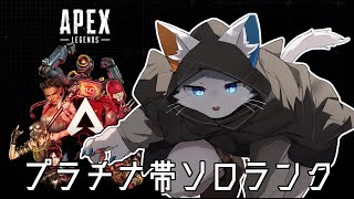 【APEX】プラチナ帯ソロランク編【ケモノVtuber】
