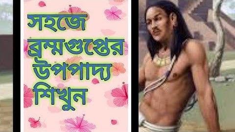 ব্রম্মগুপ্তের উপপাদ্য (নবম দশম শ্রেণি) উচ্চতর গণিত তৃতীয় অধ্যায়||Brahmagupta theorem( higher math)