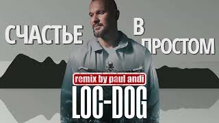 LOC-DOG - Счастье в простом [Paul Andi Remix]