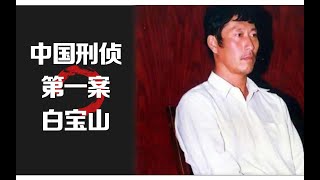 中国刑侦第一案白宝山犯罪心理分析
