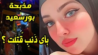 كـ.ـارثة كبرى| على طريقة نيرة اشرف   فريدة عثمان اخوها خلـ.ـص عليها فالشارع  ببورسعيد والسبب  ؟