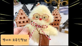 [모루인형] 초간단 병아리 모루인형 만들기. 병아리는 귀여움이 뭔가 다르다!!?! 학교가는 병아리 모루인형 モール人形