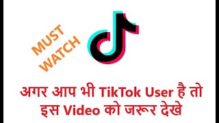 3 Valid Reasons to Uninstall TikTok - TikTok ko Uninstall kyo'n kare? in Hindi 3 Valid Reasons to Uninstall TikTok - TikTok ko Uninstall kyo'n kare? in Hindi