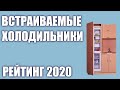 ТОП—7. Лучшие встраиваемые холодильники. Рейтинг 2020 года!