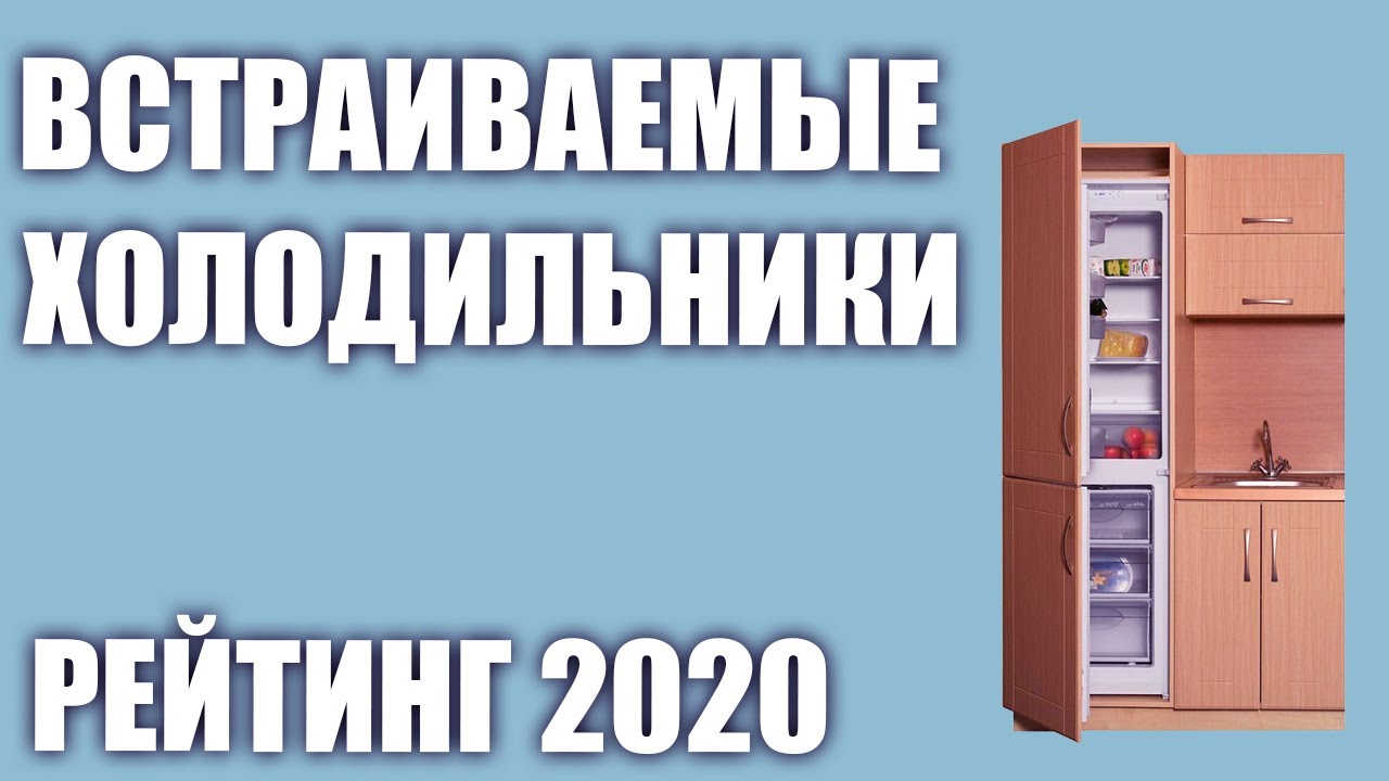 ТОП—7. Лучшие встраиваемые холодильники. Рейтинг 2020 года! - YouTube