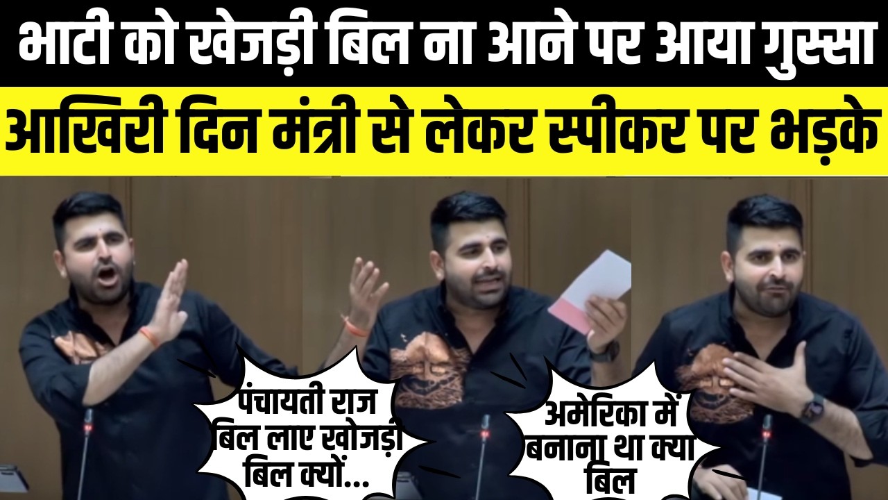 ravindra singh bhati को Khejri बिल ना आने पर आया गुस्सा, मंत्री से लेकर स्पीकर तक,सब पर भड़के