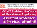 UGC NET भर्ती नियमों में संशोधन 1 जुलाई से लागू |  Assistant Professor के लिए Ph.D.  अनिवार्य नहीं