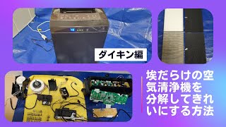 ダイキン 空気清浄機 ACK70T-T 分解清掃済 mqdefault.jpg