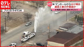【なぜ？】道路から大量の水が噴出  原因不明  アメリカ