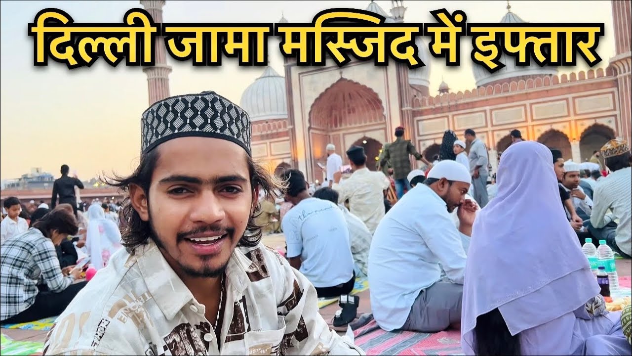 दिल्ली जामा मस्जिद में इफ्तार किया आज #tasleemmalikvlogs #jamamasjid #delhijamamasjid #vlogs #reel 
