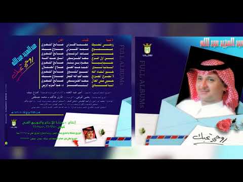 عبدالمجيد عبدالله من أول أفرح