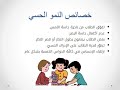 عرض خصائص النمو لدى طلاب المرحلة الابتدائية