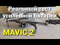 Реальный тест усиленной батареи Mavic 2.