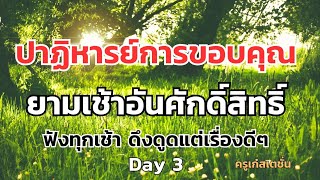 คำพูดทรงพลังDay3 ฟังต่อเนื่อง 21วัน เปลี่ยนชีวิต #โชคลาภ #โปรแกรมจิต