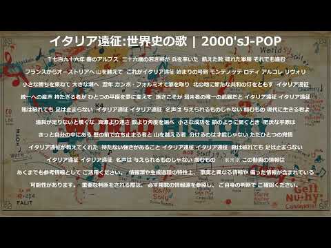 イタリア遠征の歌 | 2000'sJ-POP | 高校世界史の歌 | #世界史